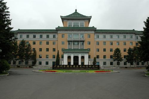 中科院長(zhǎng)春應(yīng)用化學(xué)研究院