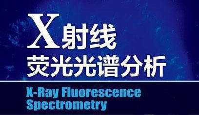 X射線熒光光譜分析 /cxyq/20190801095214-FgEqfBetkyP4BR_D38Ul6iDPVyv_.jpg