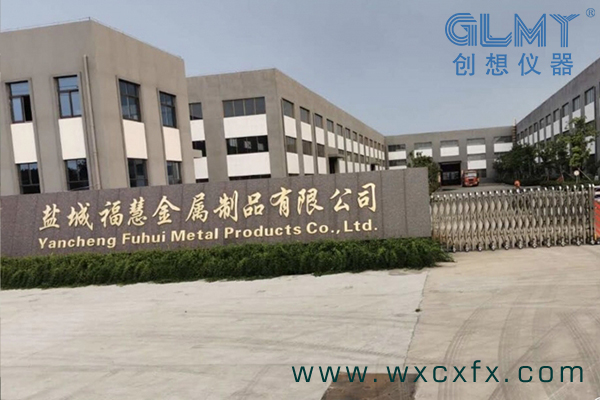 鹽城福慧金屬制品有限公司選擇創想儀器 /cxyq/20200911135402-FrLm1Rl7v79IRgNrjCmAFQuT4cZz.jpg