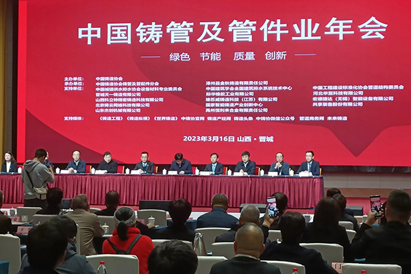 中國(guó)鑄管及管件業(yè)會(huì)議開(kāi)幕 /cxyq/20230317101334-FsCE083RhepAEPsBpiFMrql3j8s2.jpg