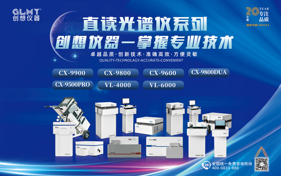 創想直讀光譜儀系列 /cxyq/20230906083648-FsZpb4Kmn_ywZ_1GKuavIFFeQkMD.png