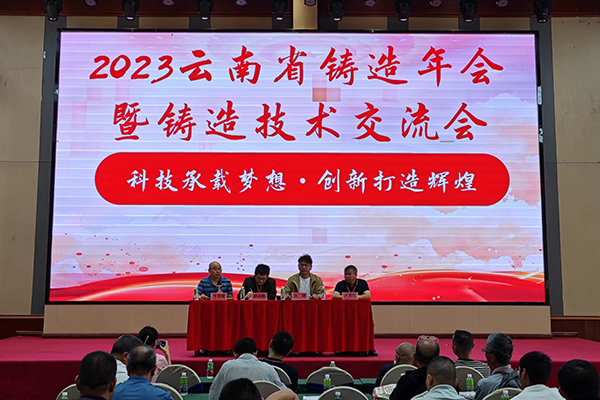 云南鑄造年會開幕 /cxyq/20230925093248-Fo43wi17a7b7tOITQy06kEctxFa7.jpg