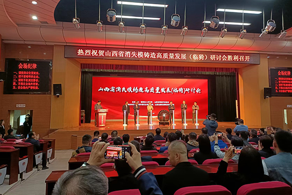 消失模鑄造會議開幕 /cxyq/20231017131734-Fj_HgEpBuJZylzbUzDxk0VTNyj6U.jpg