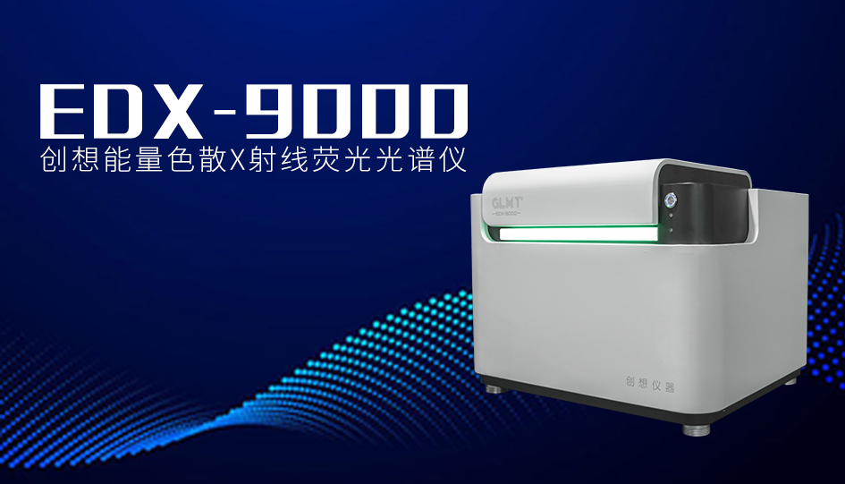 創(chuàng)想臺式X熒光光譜儀 /cxyq/20231127083815-FlIQu2doMZYRz9Fx3uDlRaqNJi-0.jpg