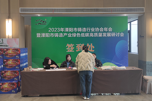 溧陽鑄造年會開幕 /cxyq/20240102111847-Fg-WZnfsyJczc0Di1C5ruT3ElXZq.jpg