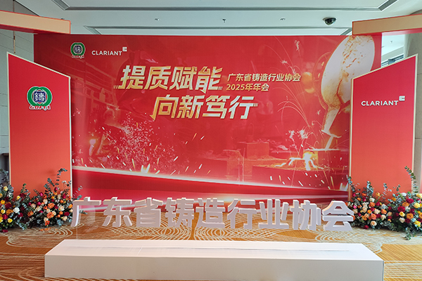 2025年廣東鑄造年會(huì)隆重召開(kāi) /cxyq/20250219090741-FtqOY0wg6om02tN8o8YhDEDZhUrr.jpg
